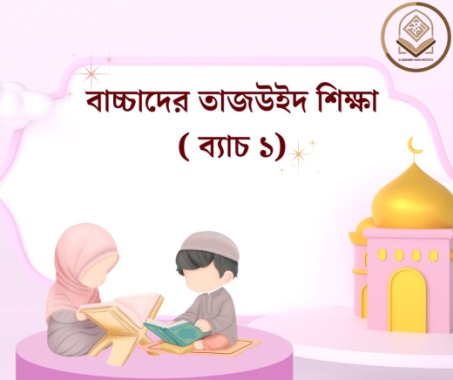 বাচ্চাদের তাজউইদ শিক্ষা- ব্যাচ ১